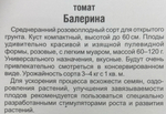 Томат Балерина 20 шт СМТ160