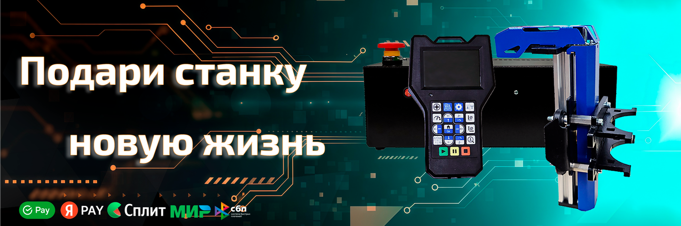 Обнови свой станок