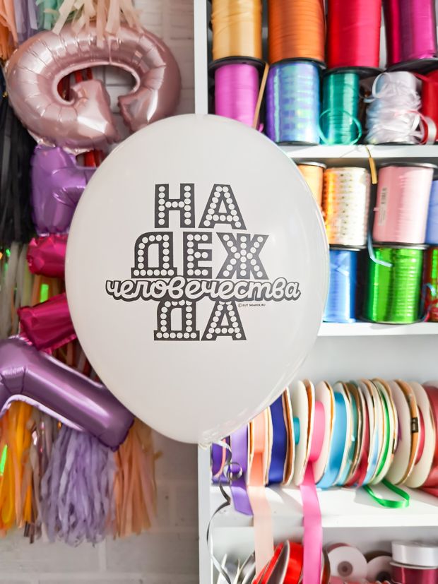 Шар с надписью ЧЮ 30 см 2/15 Надежда человечества. (белый, для мужчины) (БГ-17)