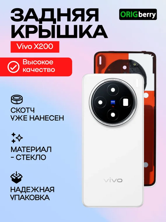 Задняя крышка для Vivo X200 белая (White) со стеклом камеры