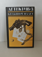 Детектив-3. Большой налет