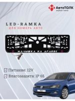 LED рамка. P.L. Малышка на драйве Volkswagen.