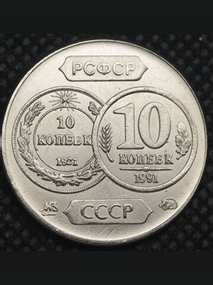10 копеек 1991 года СССР 70 лет советскому чекану 1921 Копия пробной монеты никель