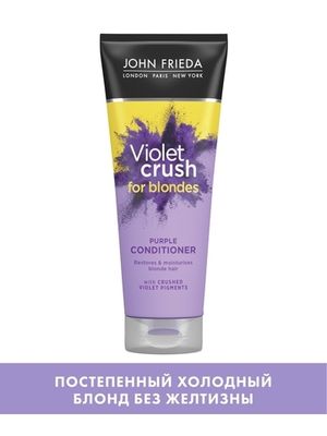 John Frieda VIOLET CRUSH Кондиционер с фиолетовым пигментом для восстановления и поддержания оттенка светлых волос 250 мл