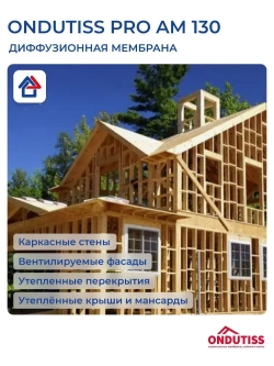 Мембрана Ондутис Про АМ 130 75м2 супердиффузионная мембрана Ondutiss PRO AM