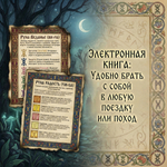 Русские Руны в Цветном Исполнении. Кудесник Добрыня