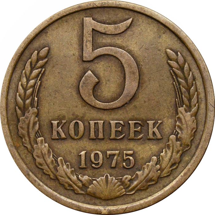 5 копеек 1975