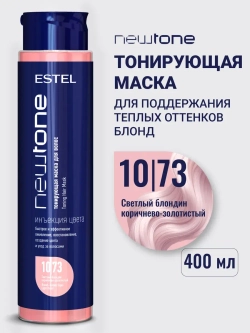 Тонирующая маска для волос NEWTONE 10/73 светлый блондин коричнево-золотистый