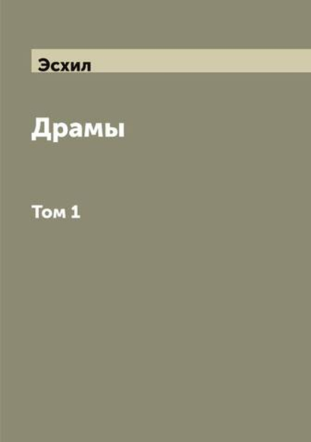 Драмы Эсхила. Том 1 | Эсхил