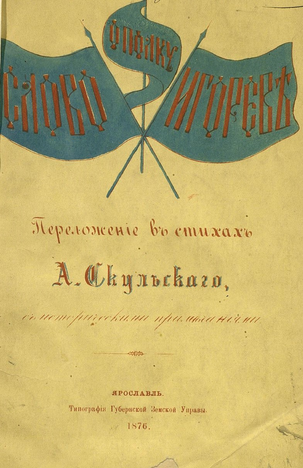 Слово о полку Игореве. Сборник: три года издания - 1866, 1876 и 1915. Дореформенная орфография