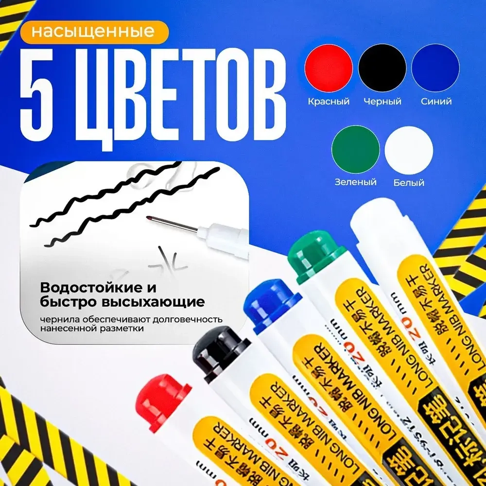 Маркер строительный тонкий разметочный с длинным наконечником, 5 шт