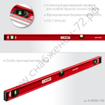 ЗУБР ДВУТАВР, 1500 мм, двутавровый, уровень с усиленным профилем (4-34583-150)