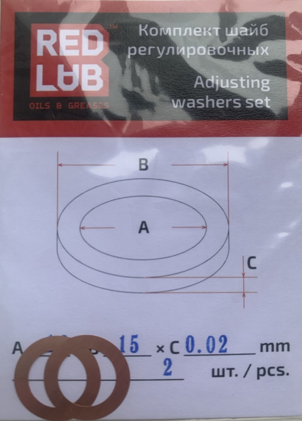 Комплект шайб рег. 10*15*0,02 мм. 2 шт.