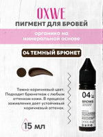04 темный брюнет 15мл oxwe
