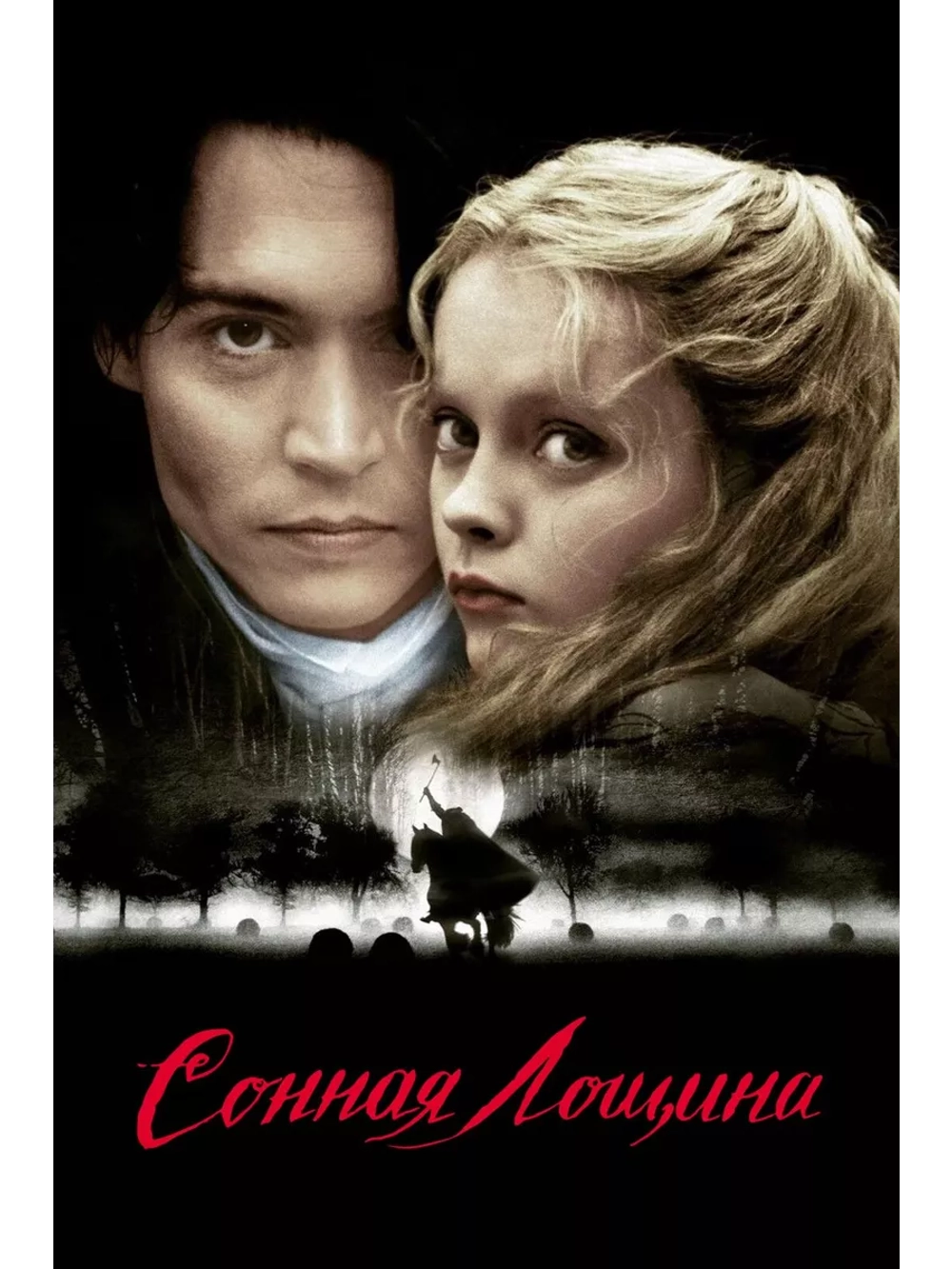 Сонная лощина (1999) (DVD-R)