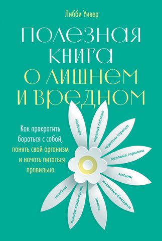 Как прекратить бороться с собой, понять свой организм и начать питаться правильно | Л. Уивер