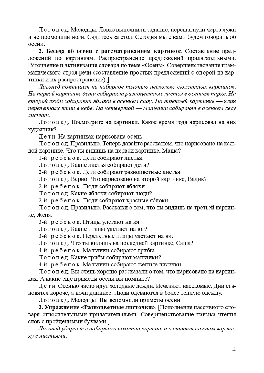Конспекты подгрупповых лог.занятий в старшей группе детского сада для детей с ОНР.