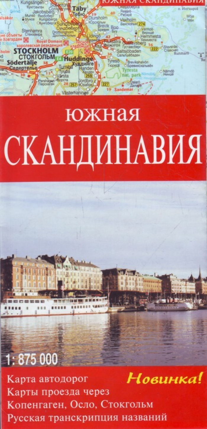 Карта а/дорог "Южная Скандинавия"