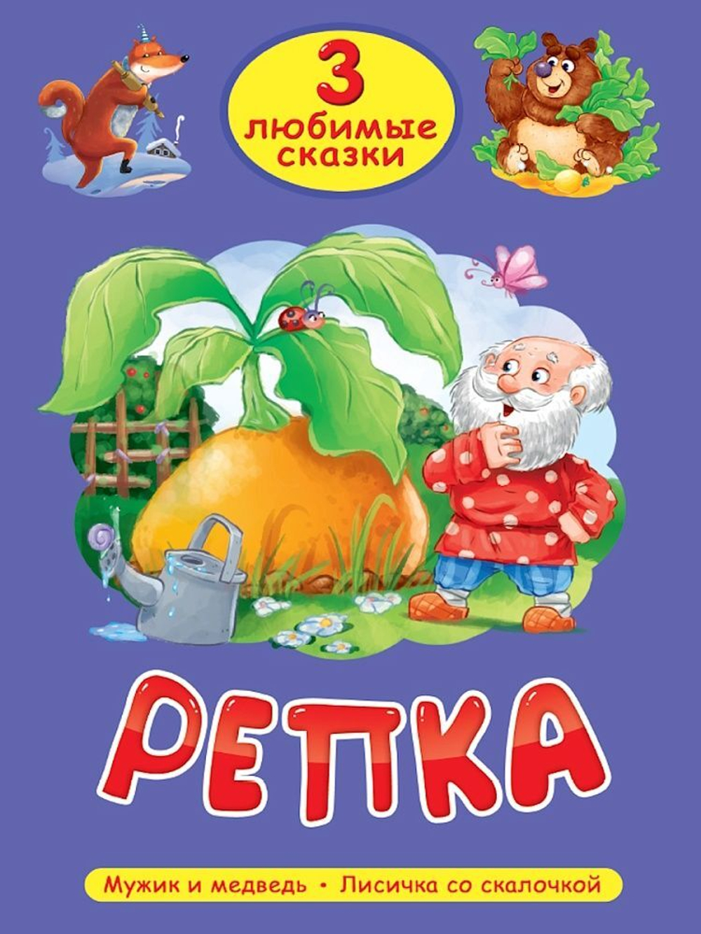 Книжка "Три любимых сказки. Репка" А5 32стр.