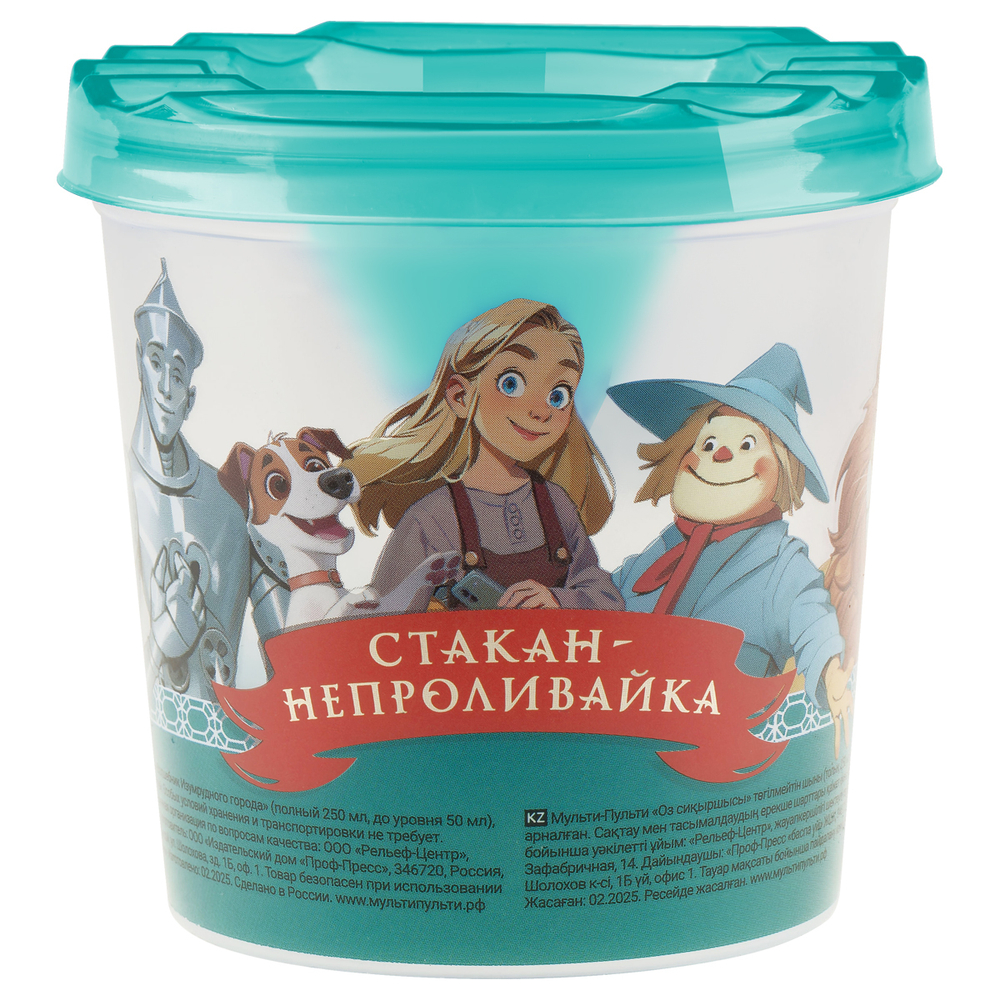 Стакан-непроливайка Мульти-Пульти "Волшебник Изумрудного города" (полный 250мл, до уровня 50мл), с рисунком ВИГ_57347