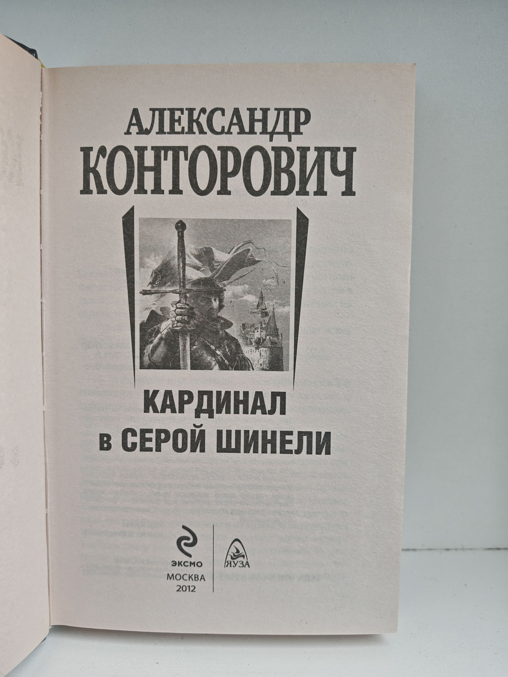 Кардинал в серой шинели