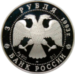 3 рубля 1993 ММД "Русский балет" (Proof)