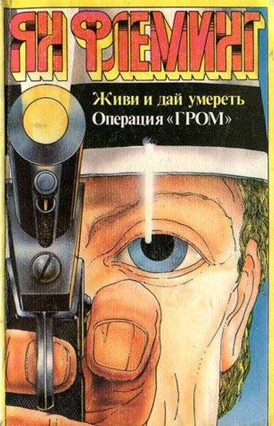 Живи и дай умереть! Приключения агента 007. Операция "Гром"
