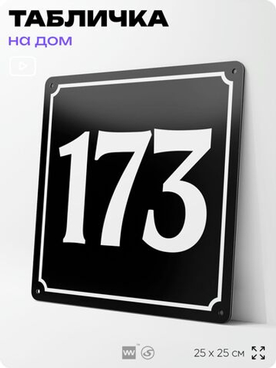 Адресная табличка с номером дома 173, на фасад и забор, черная, 25х25 см, Айдентика Технолоджи