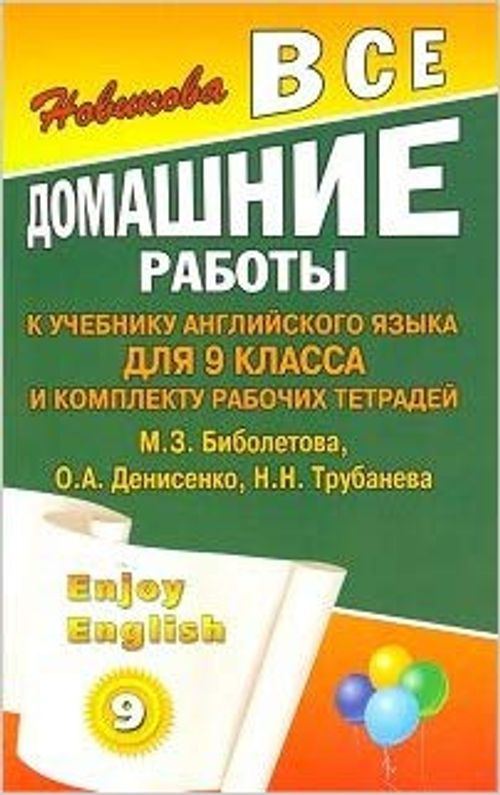 ВДР к учебнику англ. языка для Биболетовой Enjoy English (9 кл.)и комплекту р/т