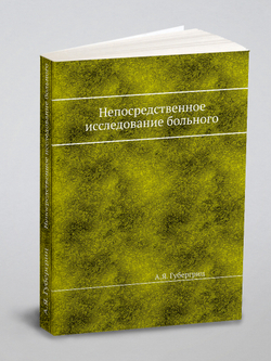 Непосредственное исследование больного | А.Я. Губергриц