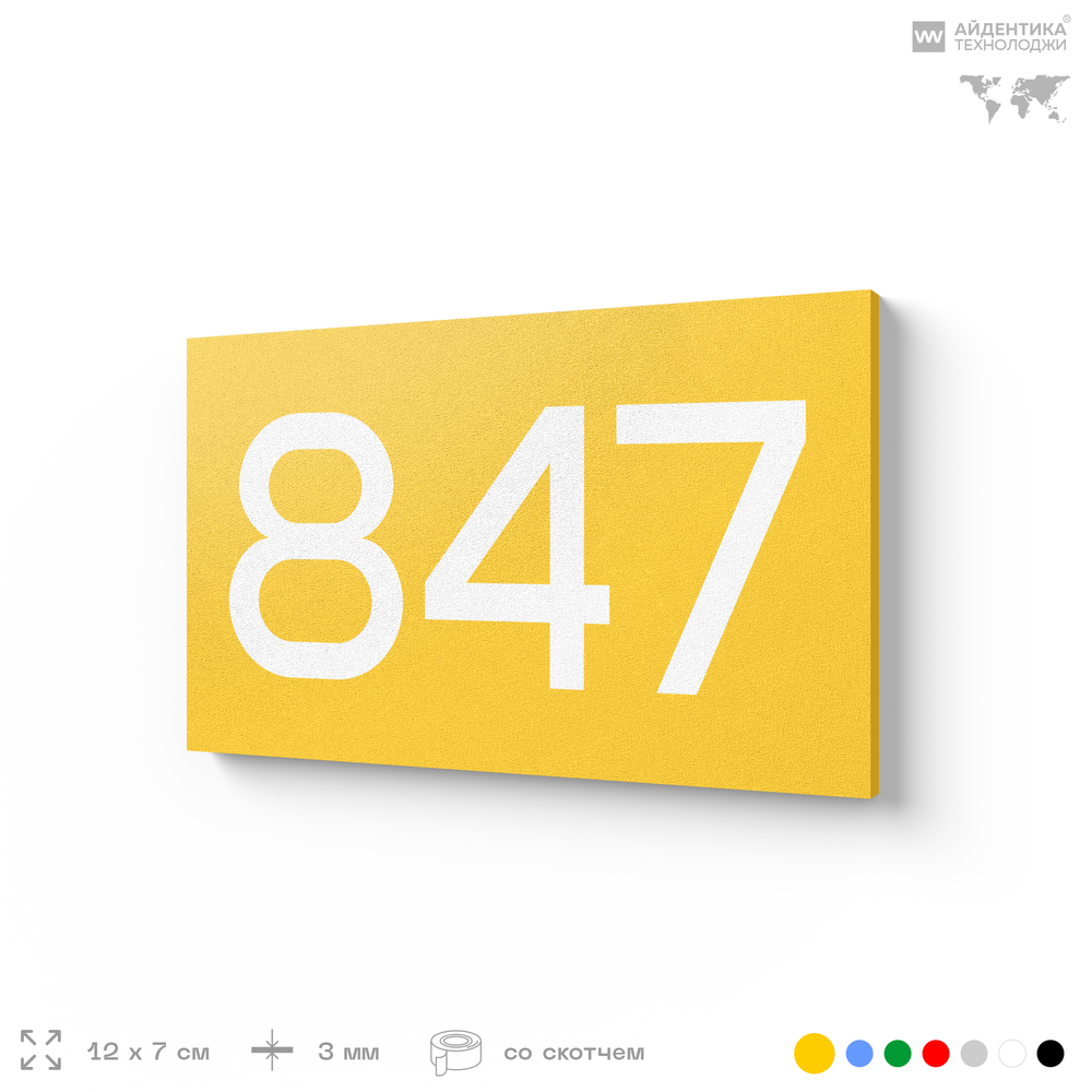 Номер на дверь 847, табличка на дверь для офиса, квартиры, кабинета, аудитории, склада, желтая 120х70 мм, Айдентика Технолоджи
