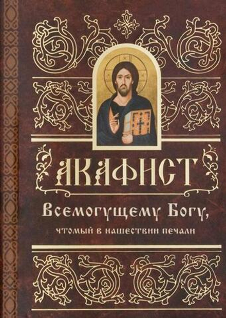 Акафист Всемогущему Богу в нашествии печали (Свято-Елисаветинский м.)