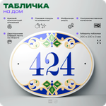 Адресная табличка с номером дома 424, на фасад и забор, на дверь, овальная в средиземноморском стиле, 29х23 см, Айдентика Технолоджи