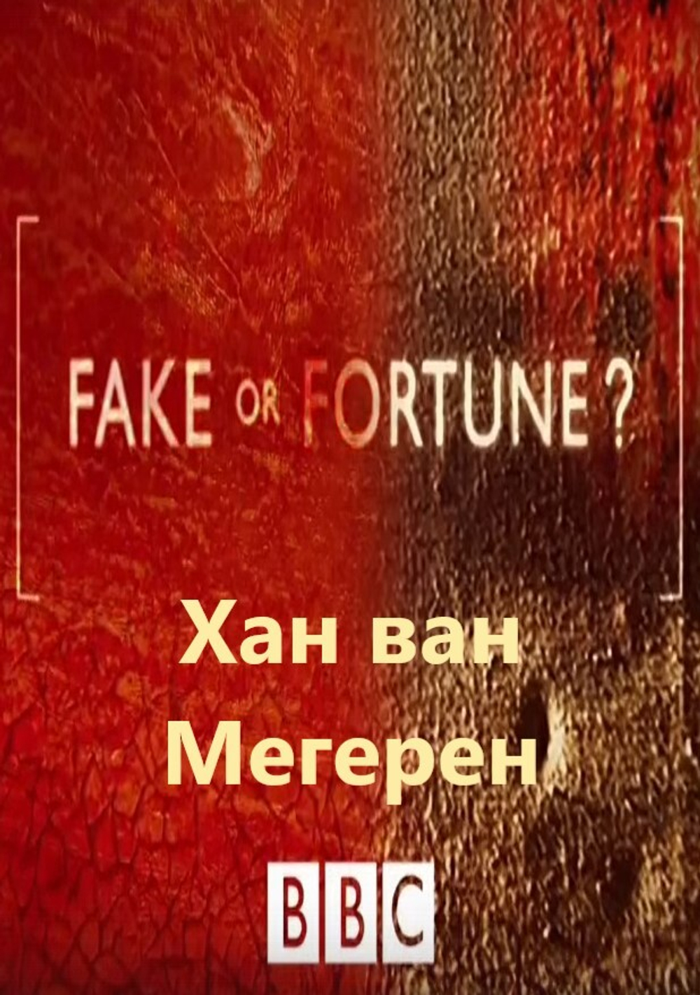 Хан ван Мегерен: сериал BBC "Fake or Fortune?", 1-й сезон, серия 3