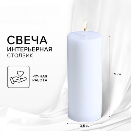Свеча интерьерная «Столбик», белая, 9 х 3.5 см