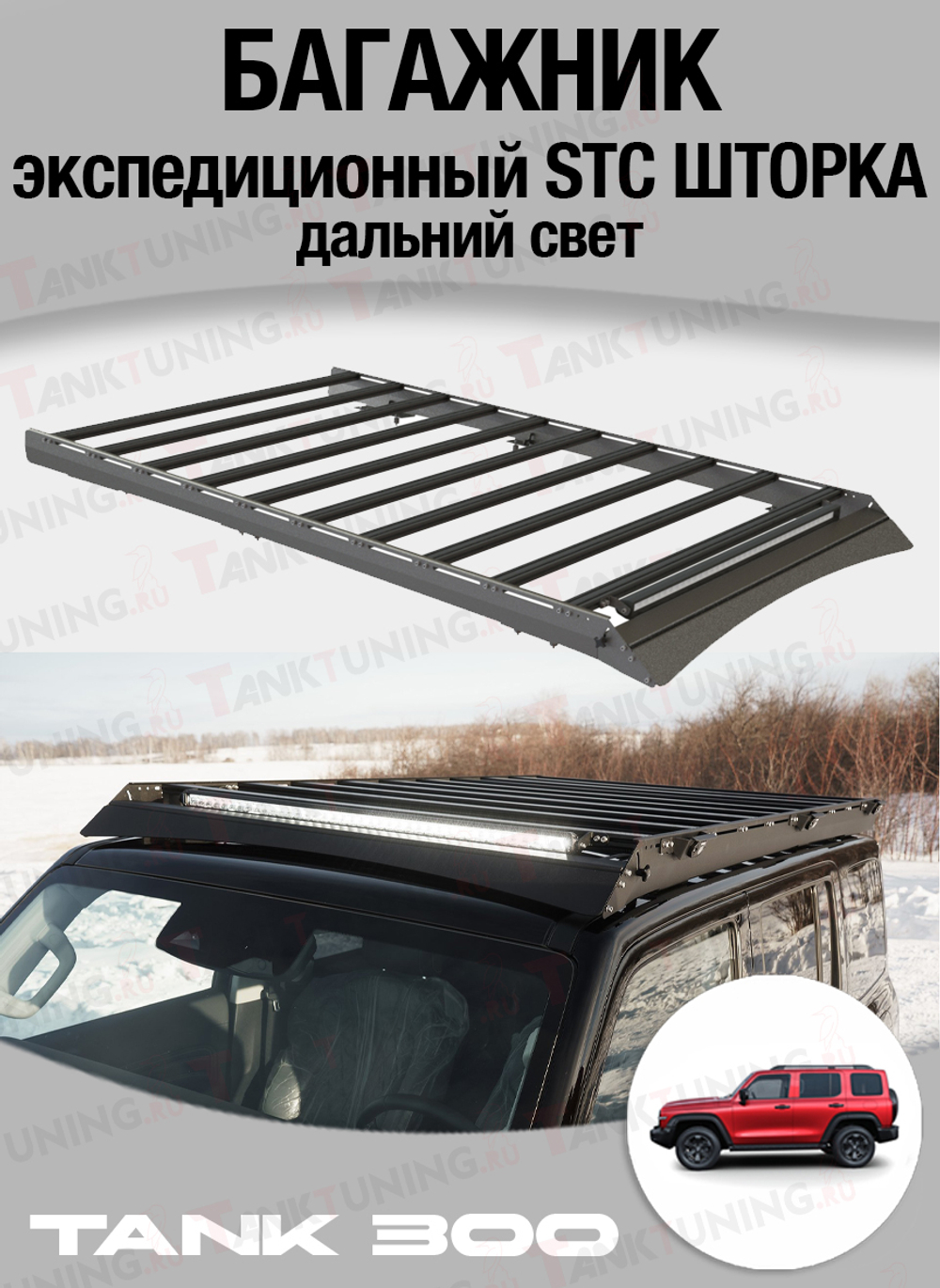 TANK300 Багажник верхний экспедиционный STC ШТОРКА дальний свет