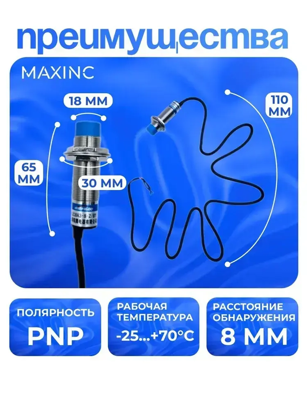 Индуктивный датчик приближения LJ18A3-8-Z/BY, (PNP, 8 мм, М18, 200 mA)