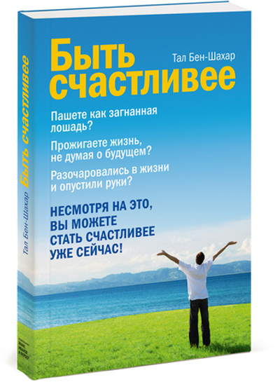 Быть счастливее