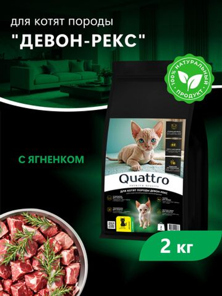 Корм сухой для котят породы Девон-рекс, с ягненком, 2 кг, QUATTRO