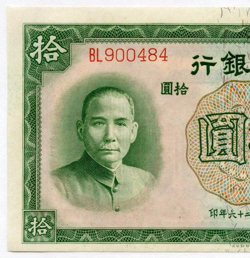 Банкнота Китай 10 юаней 1937 год BL900484. XF-