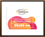 Рама 55x65 для картин и фотографий RP1042407-07(D1G)