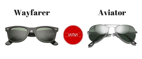 Aviator или Wayfarer?
