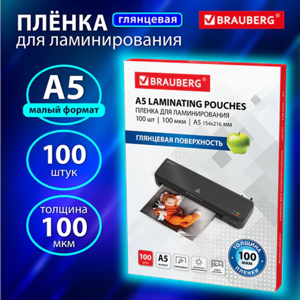 Пленки-заготовки для ламинирования МАЛОГО ФОРМАТА, А5, КОМПЛЕКТ 100 шт., 100 мкм, BRAUBERG