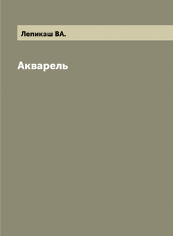 Акварель | Лепикаш ВА.