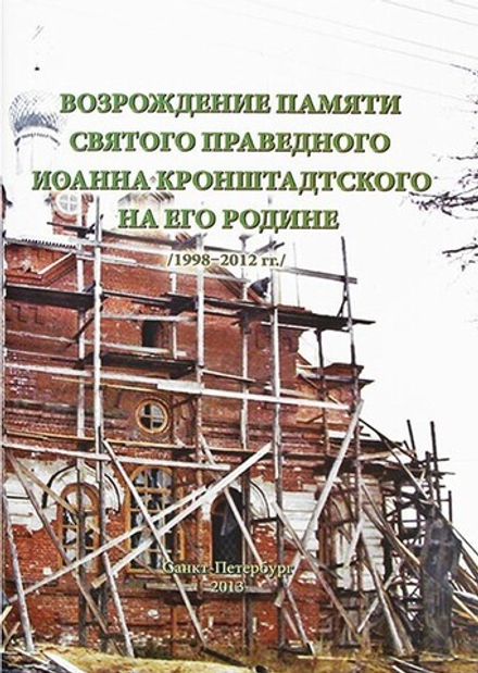 Возрождение памяти святого праведного Иоанна Кронштадтского на его родине (1998-2012гг.) (ОПИТ)