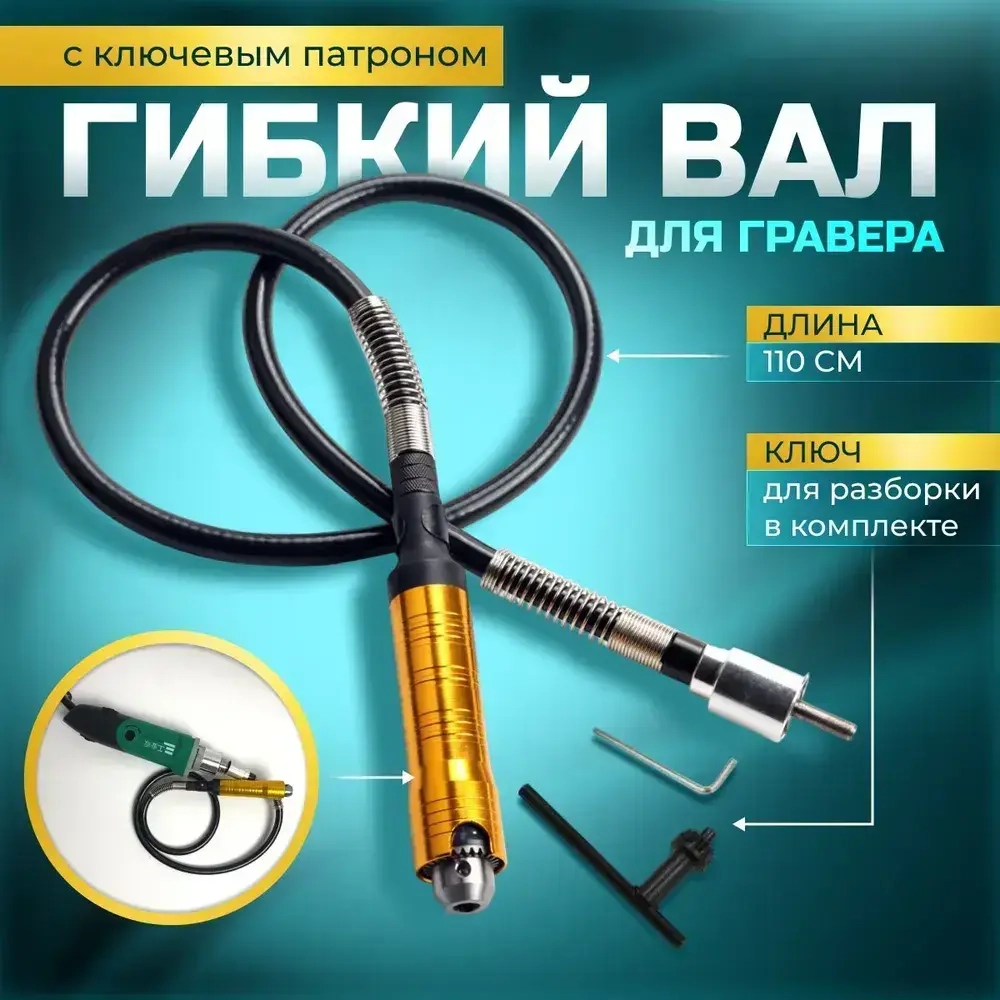 Гибкий вал для гравера с ключевым патроном / 110 см