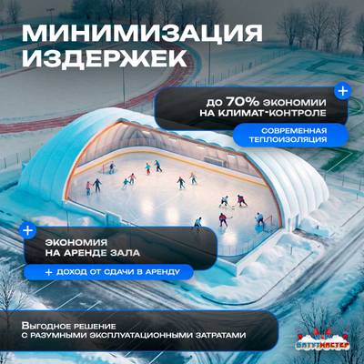 Воздухоопорное сооружение для ледовой арены «Зимний Дом», 45×27×11 м