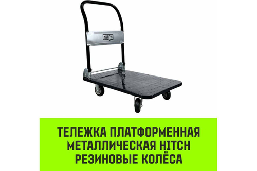 SZ086116 Тележка ручная платформенная металлическая HITCH 600кг 650*1100 колеса резиновые 150мм