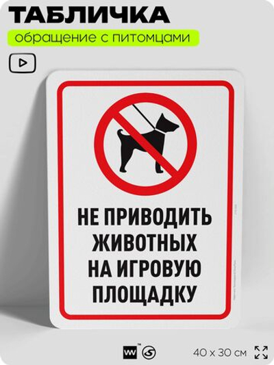 Табличка "Не приводить животных на игровую площадку" на дверь и забор, для двора, дома, подъезда, 40х30 см, Silver Plane x Айдентика Технолоджи