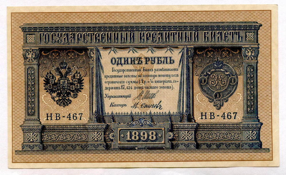 Кредитный билет 1 рубль 1898 года. Кассир Осипов. Серия НВ-467. XF